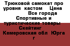 Трюковой самокат про уровня (кастом) › Цена ­ 14 500 - Все города Спортивные и туристические товары » Скейтинг   . Кемеровская обл.,Юрга г.